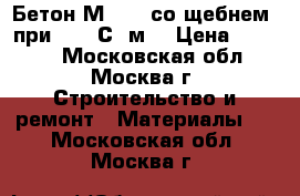 Бетон М 100 (со щебнем) при t -5 С, м3 › Цена ­ 2 500 - Московская обл., Москва г. Строительство и ремонт » Материалы   . Московская обл.,Москва г.